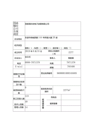 易燃易爆经营公司安全规范调查表.docx