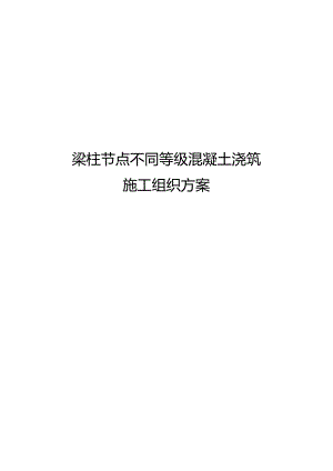 梁柱节点不同等级混凝土浇筑施工组织方案.docx
