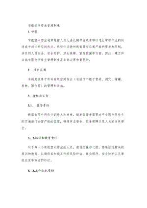 有限空间作业管理制度.docx