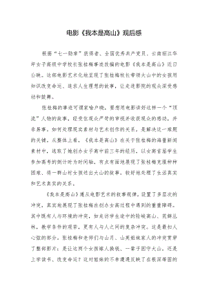 电影《我本是高山》观后感.docx