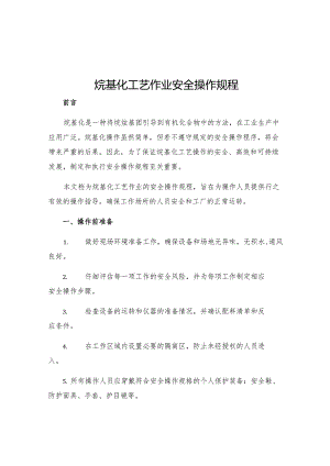 烷基化工艺作业安全操作规程.docx