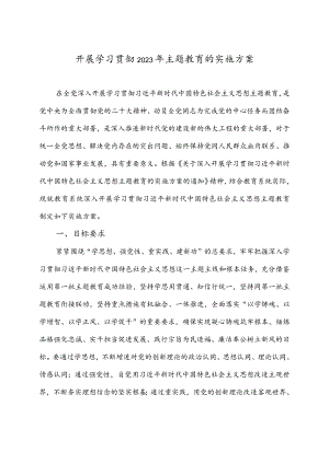 教育系统开展学习贯彻2023年主题教育实施方案.docx