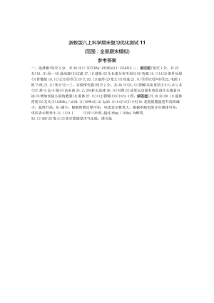 浙教版八上科学期末复习优化测试11（范围：全册期末模拟）参考答案.docx