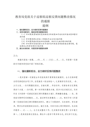 教育局党组关于巡察组巡察反馈问题整改情况的通报.docx