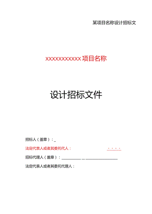 某项目名称设计招标文件.docx