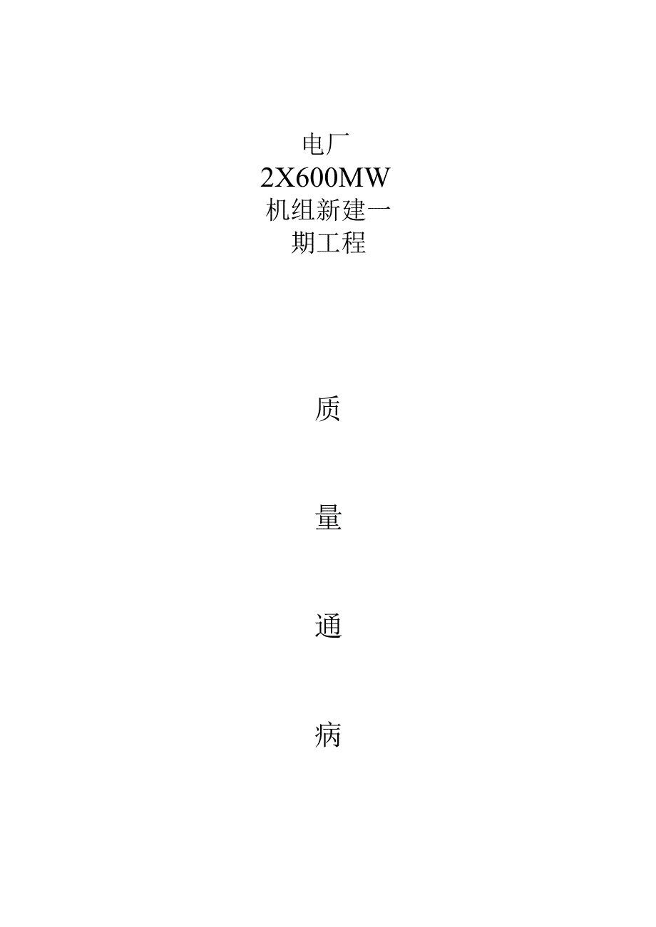电厂机组新建工程常见问题及质量预防措施.docx_第1页
