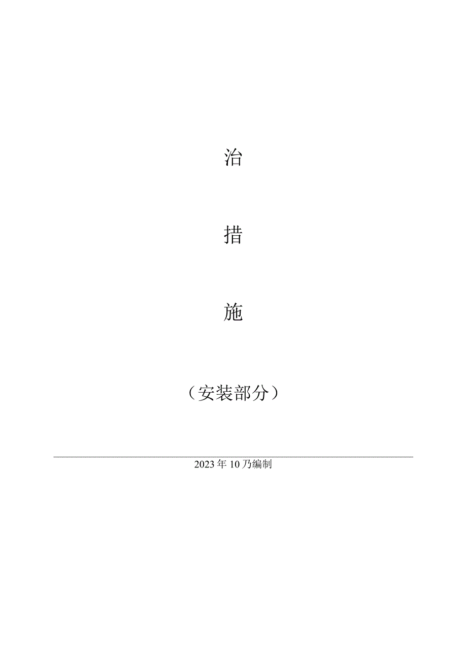 电厂机组新建工程常见问题及质量预防措施.docx_第2页