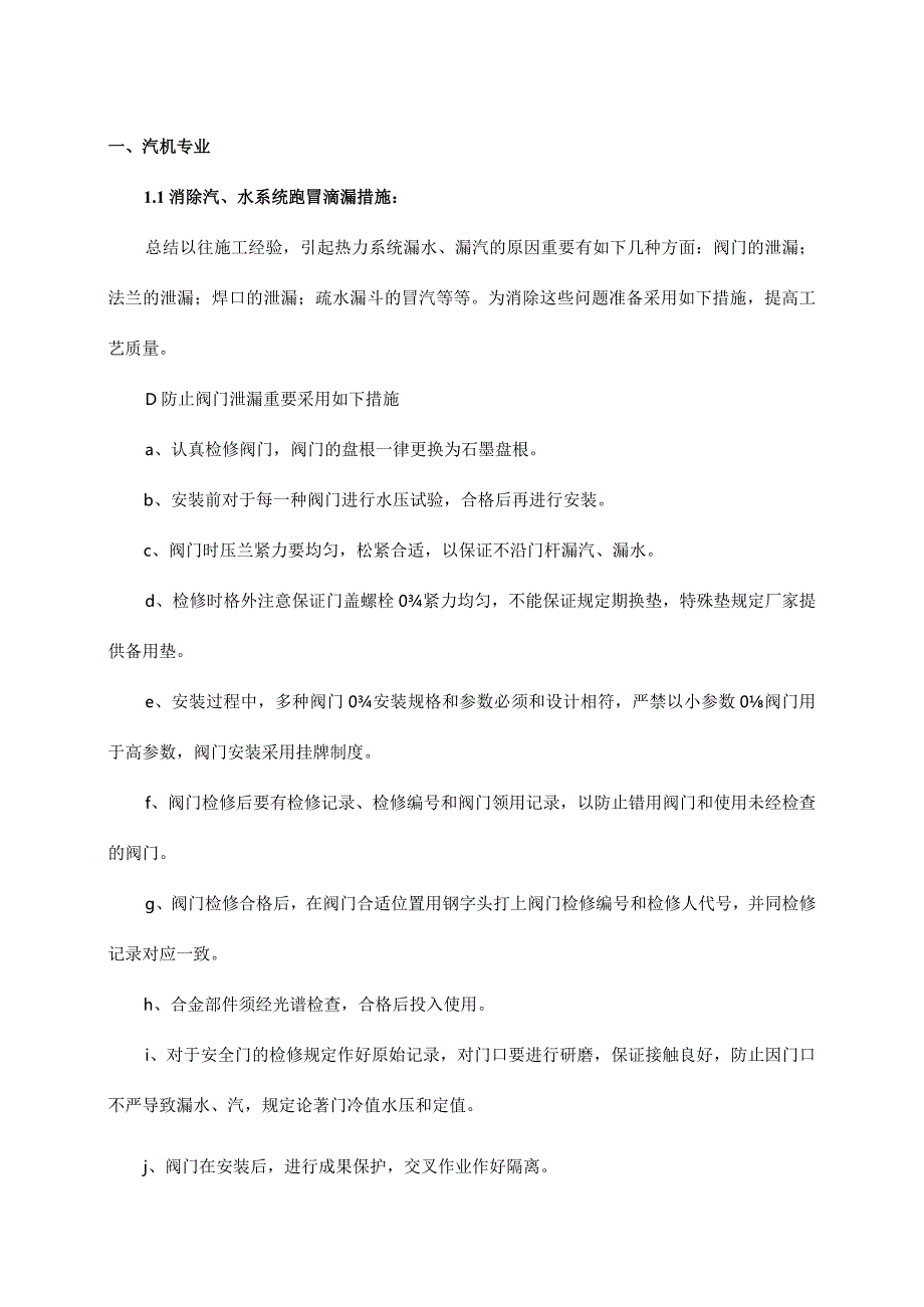 电厂机组新建工程常见问题及质量预防措施.docx_第3页