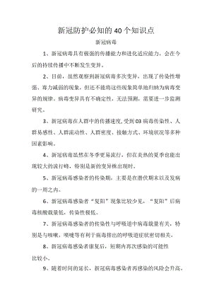 新冠防护必知的40个知识点.docx