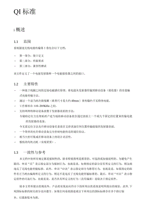 无线电能传输标准【QI_V0_中文】.docx