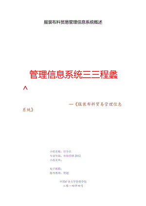 服装布料贸易管理信息系统概述.docx