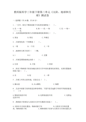 教科版科学三年级下册第三单元《太阳、地球和月球》测试卷及完整答案（名师系列）.docx