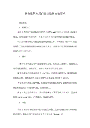 核电建筑专用门窗制造和安装要求.docx