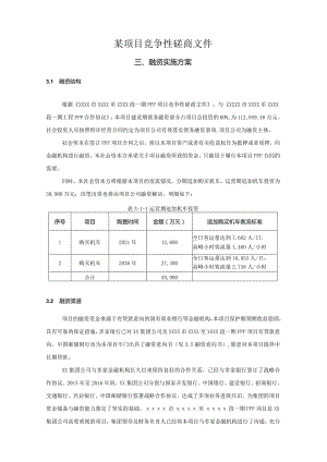 某项目竞争性磋商文件.docx