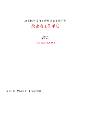 旭丰地产项目工程承建商工作手册.docx