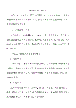 数字技术研发和创新.docx