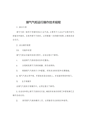 煤气气柜运行操作技术规程.docx