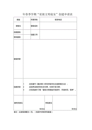 星级文明寝室创建申请表.docx