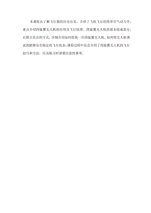 无人机兴趣课程简介.docx