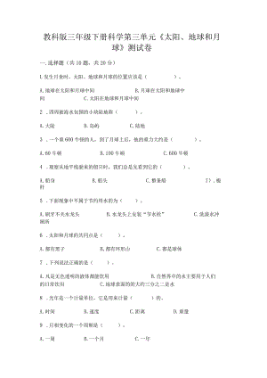 教科版三年级下册科学第三单元《太阳、地球和月球》测试卷（重点）.docx