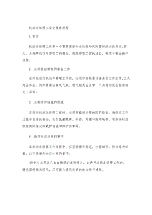 机动车修理工安全操作规程.docx