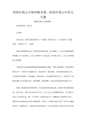 爱国演讲-祖国在我心中.docx