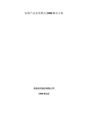 标准产品业务模式CRM解决方案.docx
