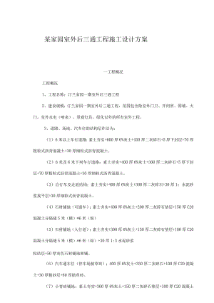 某家园室外后三通工程施工设计方案.docx