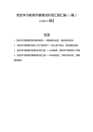 汇编693期-党史学习教育开展情况阶段汇报汇编（4篇）.docx