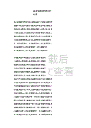 湖北省汤氏宗亲分布村落.docx