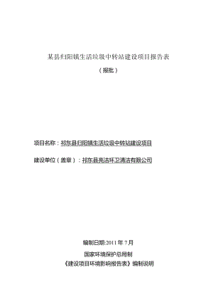 某县归阳镇生活垃圾中转站建设项目报告表.docx