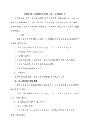 某客运线标项目经理部第一项目队管理制度.docx