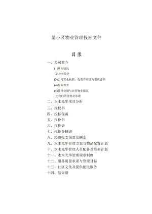 某小区物业管理投标文件.docx