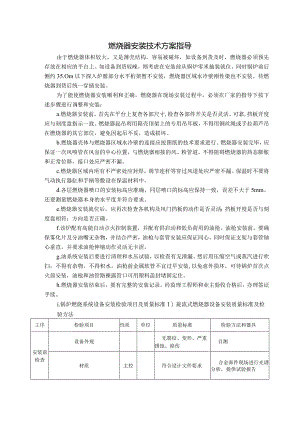 燃烧器安装技术方案指导.docx
