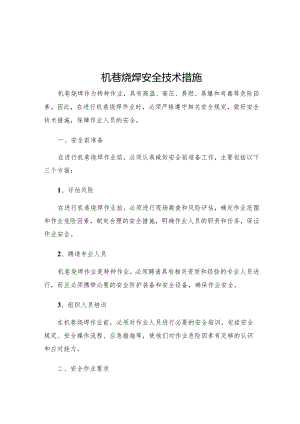 机巷烧焊安全技术措施.docx