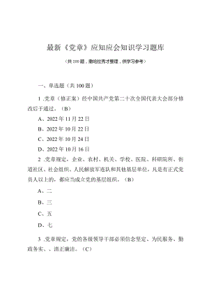 最新《党章》应知应会知识学习题库（200题供参考）.docx