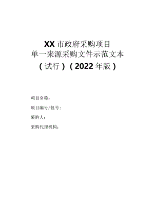 政府采购项目单一来源采购文件示范文本（2022年版）.docx