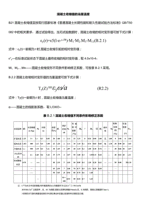 混凝土收缩值的当量温度.docx