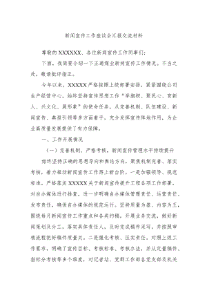 新闻宣传工作座谈会汇报交流材料.docx