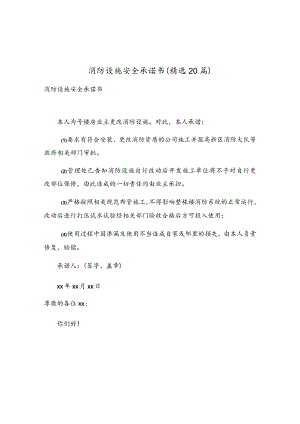 消防设施安全承诺书（精选20篇）.docx