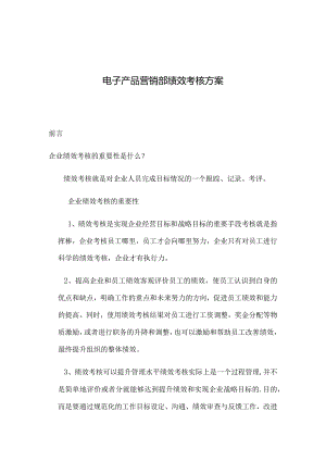 电子产品营销部绩效考核方案2022修正版.docx