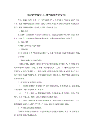 消防防灾减灾日工作方案参考范文13.docx