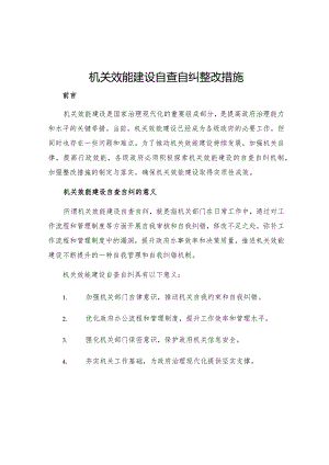 机关效能建设自查自纠整改措施.docx