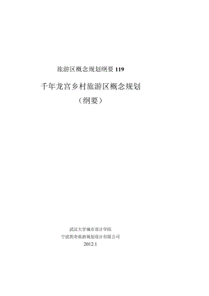 旅游区概念规划纲要119.docx