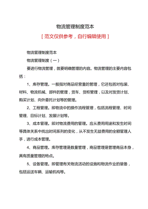 物流管理制度范本.docx