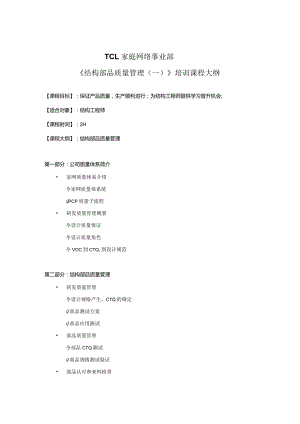 某公司结构部品质量管理训课程大纲.docx