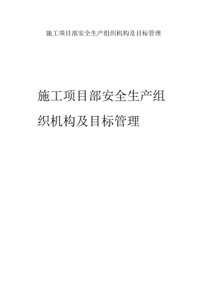 施工项目部安全生产组织机构及目标管理.docx