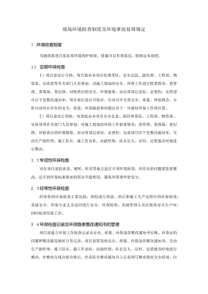 现场环境检查制度及环境事故处理规定.docx
