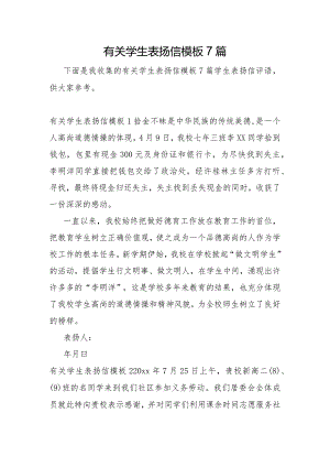 有关学生表扬信模板7篇.docx