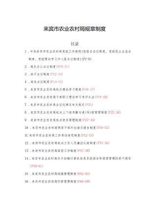 来宾市农业农村局规章制度.docx
